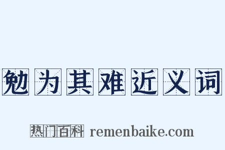勉为其难近义词是什么意思的图片